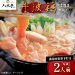 丹波鶏 すき焼きセット 2人前