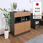 幅75cm ホテルライクな4ドアキャビネット