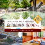 宿泊補助券 ¥9 000