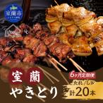 3ヵ月 室蘭やきとり たれ焼き10本 しお焼き10本