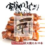 ※12ヶ月 一平若草店監修 室蘭やきとり
