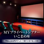 MYプライベートシアターいこまめ座 平日