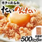 博多の新名物 たいめんたい 500g