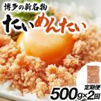博多の新名物 たいめんたい 500g