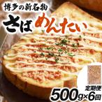 博多の新名物 さばめんたい 500g