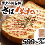 博多の新名物 さばめんたい 500g