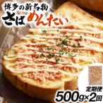 博多の新名物 さばめんたい 500g