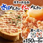 博多の新名物 さばめんたいとたいめんたいの詰合せ
