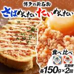 博多の新名物 さばめんたいとたいめんたいの詰合せ