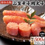 稲石 博多名物 山笠辛子明太子500g 250g×2個