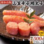 稲石 博多名物 山笠辛子明太子500g 250g×2個