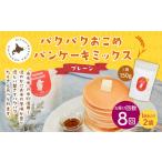 パクパクおこめパンケーキミックス プレーン