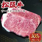 松阪牛 サーロインステーキ 300g