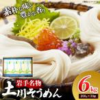 岩手名物 土川そうめん 6kg