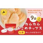 カムカムおこめチップス しお チャック付袋タイプ 計9個