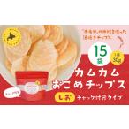 カムカムおこめチップス しお チャック付袋タイプ 計15個