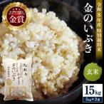 特別栽培米 金のいぶき 玄米 15kg