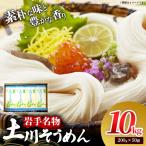 岩手名物 土川そうめん 10kg