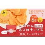 カムカムおこめチップス 鮭節 計18個