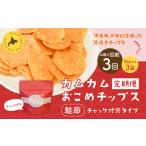 カムカムおこめチップス 鮭節 計9個