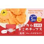 カムカムおこめチップス 鮭節 計15個