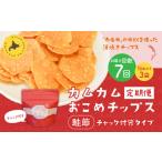 カムカムおこめチップス 鮭節 計21個