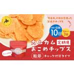 カムカムおこめチップス 鮭節 計30個
