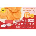 カムカムおこめチップス 鮭節 計33個