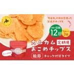 カムカムおこめチップス 鮭節 計33個