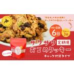 ザクザクおこめクッキー 計18個