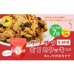 ザクザクおこめクッキー 計21個