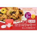 ザクザクおこめクッキー 計24個