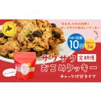 ザクザクおこめクッキー 計30個