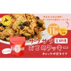 ザクザクおこめクッキー 計33個