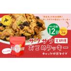 ザクザクおこめクッキー 計36個