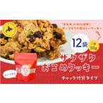 ザクザクおこめクッキー 計12個