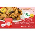 ザクザクおこめクッキー 計15個