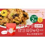 ザクザクおこめクッキー 計6個