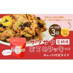 ザクザクおこめクッキー 計9個