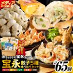 手包み餃子 ぎょうざの宝永 5種食べ比べセット 65個入