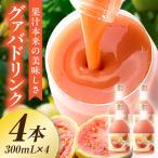 驚きの果実感 ハーフボトル グァバドリンク4本セット 300ml…
