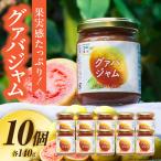 フルーツジャム グァバ 合計10個