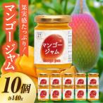 フルーツジャム マンゴー 合計10個