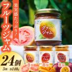 フルーツジャム 24個セット 各140g×8個