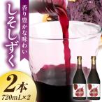 しそしずく 2本セット 720ml×2本