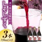 しそしずく 3本セット 720ml×3本