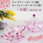 食器 グラス セット 絵付け手描き ランプティーポット 1個