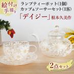 ランプティーポット 1個 カップ&ソーサー 1客 2点セット