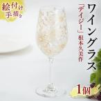 ワイングラス デイジー 根本久美作