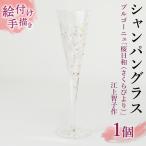シャンパングラス 桜日和 さくらびより 江上智子作